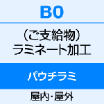 B0（1030×1456）　両面パウチ式ラミネート（100μ） 1〜9枚