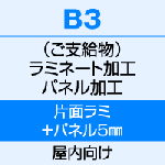 B3（364×515）　片面ラミネート（80μ）＋パネル（5mm厚）