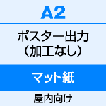 A2（420×594）　ポスター　出力（マット紙） 【DE】