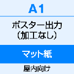 A1（594×841）　ポスター　出力（マット紙） 【DE】