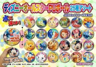 ディズニーオールスターpuボール25種アソート 玩具問屋 井関屋 ディズニーオールスターpuボール25種アソート 玩具問屋 井関屋