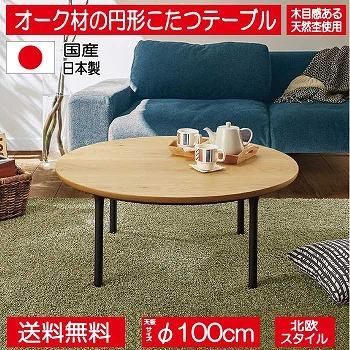 オーク材を使ったモダンでどシンプルな100cm幅国産・日本製円形こたつテーブル ラウンド　ナチュラル 100こたつテーブル ウェルズ 日美