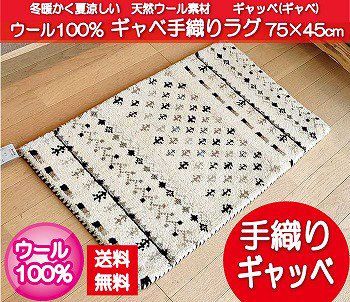 ウール100％天然素材のインド製手織りお買い得ギャッベ玄関マット　ベージュ　75×45cm 75ギャッベ cq-4408-05 アスワン