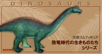 天然ゴム恐竜フィギュアシリーズ