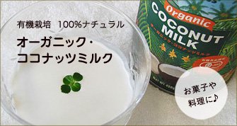 有機栽培／100%ナチュラル／「オーガニック・ココナッツミルク」