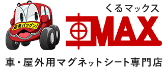 車用マグネットシート通販 車max 品揃え日本最大級 の通販サイト 車用マグネットシート通販 車max 品揃え日本最大級 の通販サイト