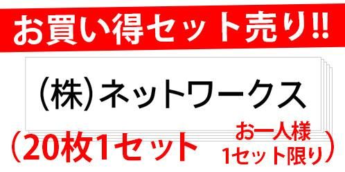 <img class='new_mark_img1' src='https://img.shop-pro.jp/img/new/icons5.gif' style='border:none;display:inline;margin:0px;padding:0px;width:auto;' />set20-101-ϡ߹ʸ600mm150mmˡ20祻åȡ