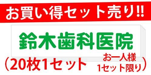 <img class='new_mark_img1' src='https://img.shop-pro.jp/img/new/icons5.gif' style='border:none;display:inline;margin:0px;padding:0px;width:auto;' />set20-101-ϡʸ600mm150mmˡ20祻åȡ