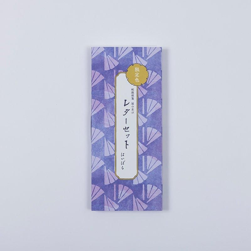 蛇腹便箋 扇の並びレターセット 限定色 - 榛原（はいばら）オンライン