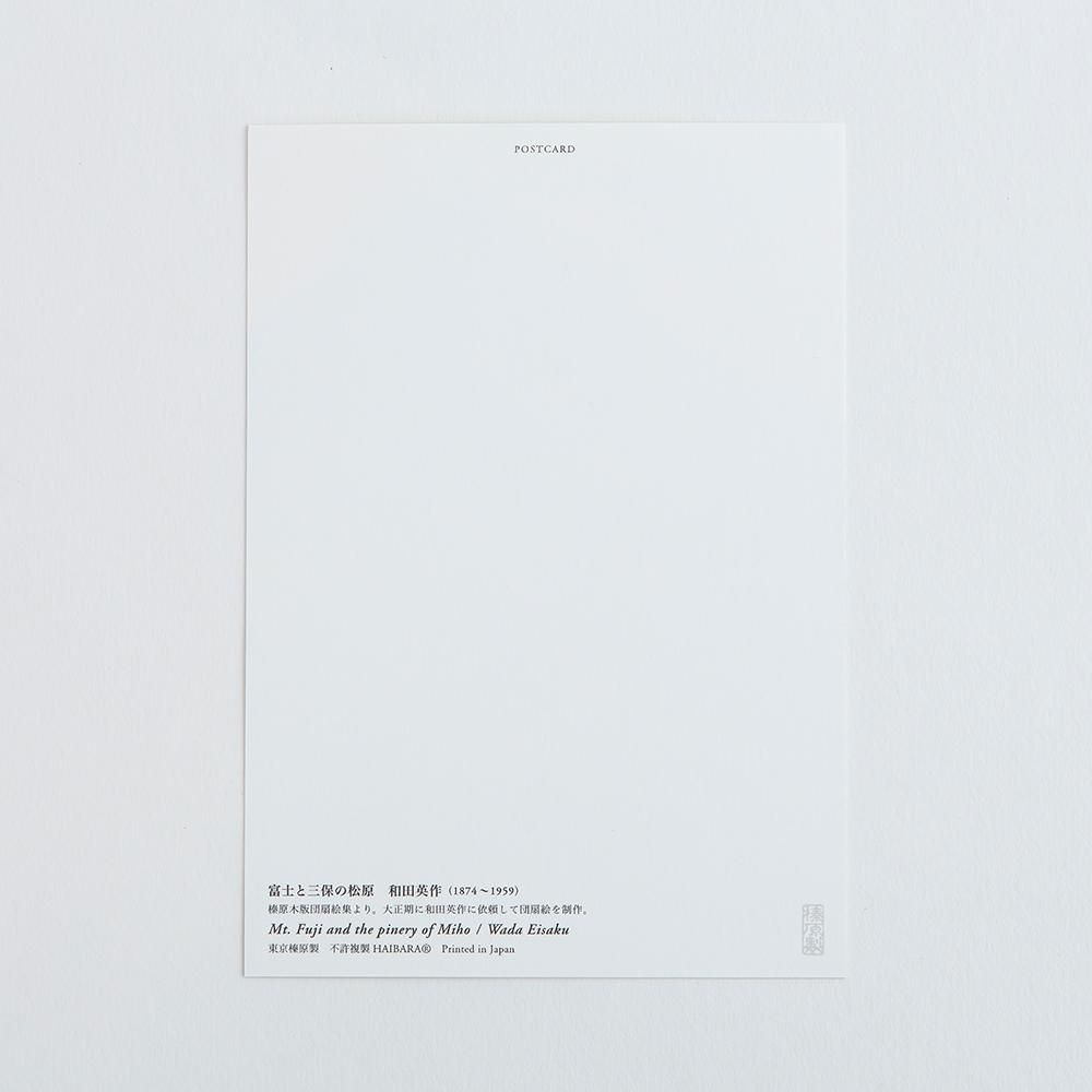 和田 英作 、三保富士、大判・豪華画集より、新品額付
