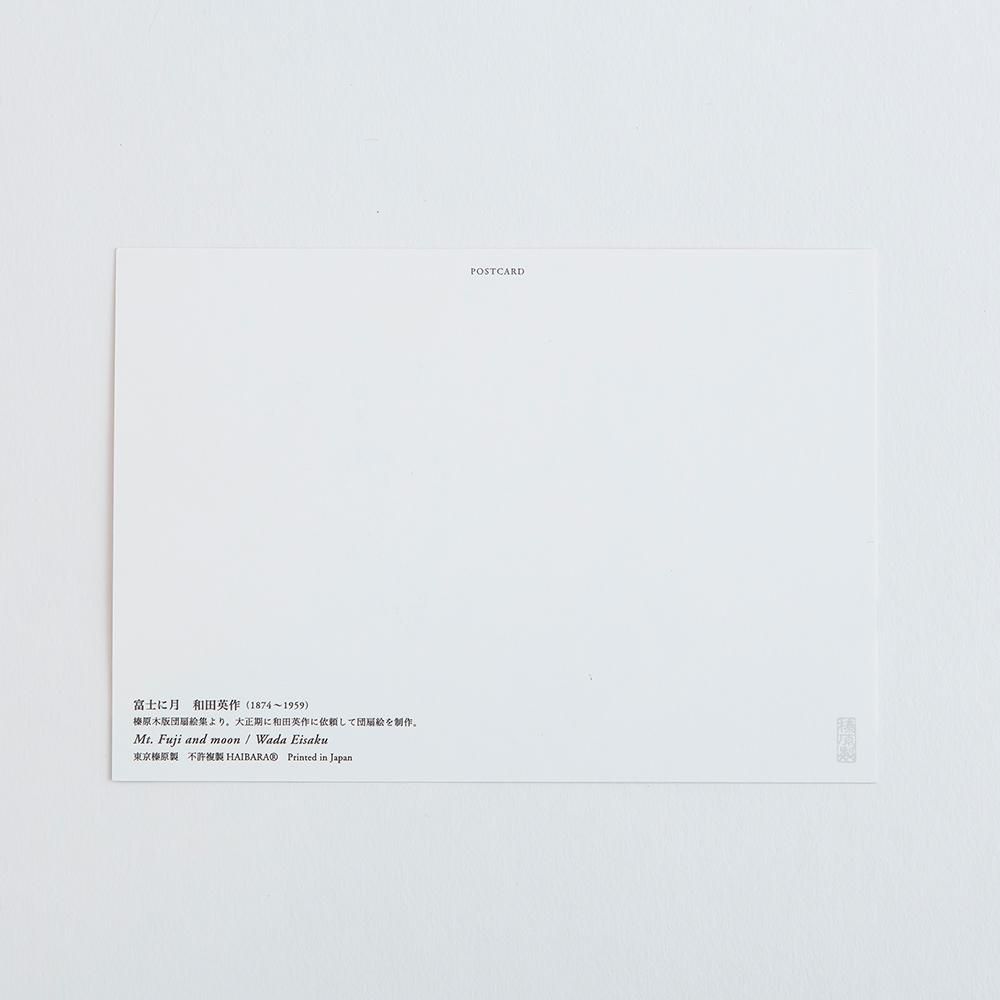 絵はがき「富士に月」＜和田英作＞ - 日本橋 榛原 -はいばら-