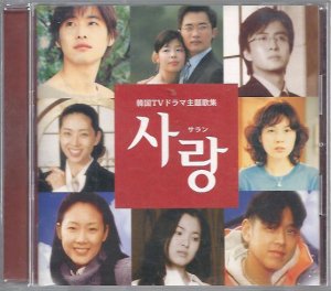 サラン 韓国テレビドラマ主題歌集 中古品 - ハングルカゲは韓国の映画