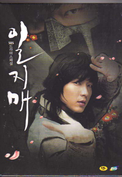 イルジメ 一枝梅  R3   ハングルカゲは韓国の映画、ドラマと