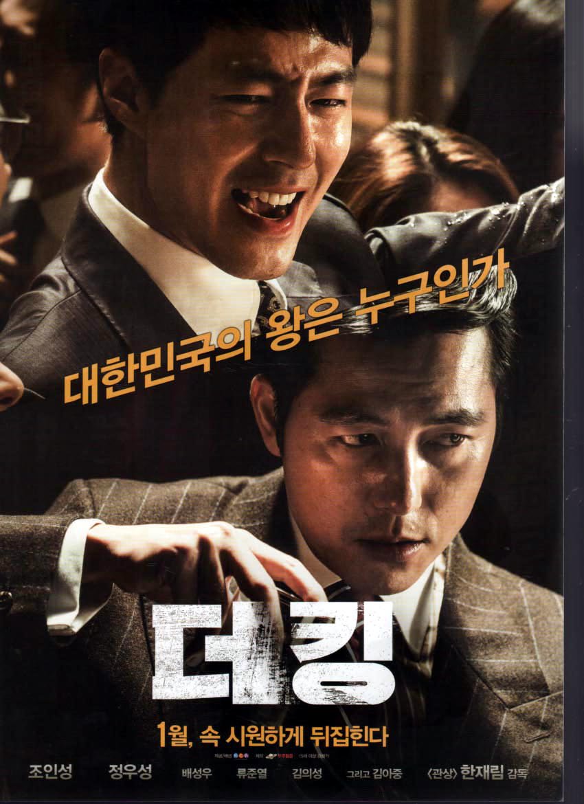 ザ・キング 韓国版映画のちらし A4 1 枚もの - ハングルカゲは韓国の 