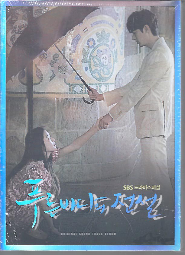 青い海の伝説 SBS OST - ハングルカゲは韓国の映画、ドラマとスター