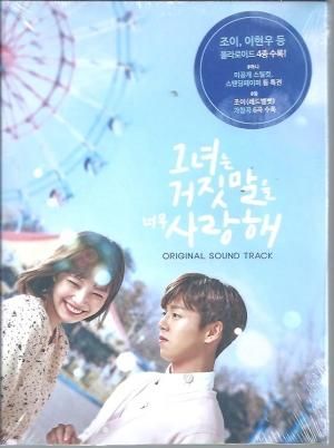 彼女はうそをとても愛してる Tvn Ost ハングルカゲです 韓国の映画 ドラマとスターグッズなど扱っています