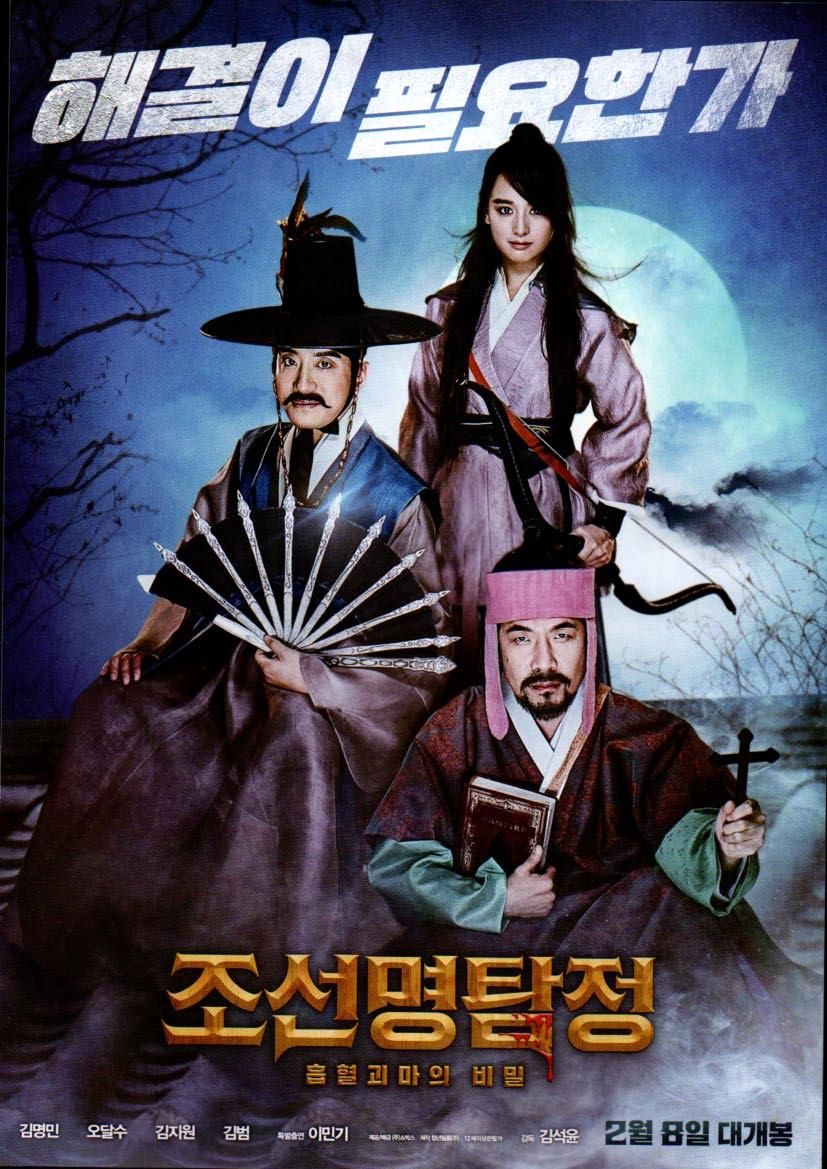 朝鮮名探偵 吸血鬼魔の秘密 韓国版映画のちらし 1枚もの A ハングルカゲです 韓国の映画 ドラマとスターグッズなど扱っています 朝鮮名探偵 吸血鬼魔の秘密 韓国版映画のちらし 1枚もの A ハングルカゲです 韓国の映画 ドラマとスターグッズなど扱っています