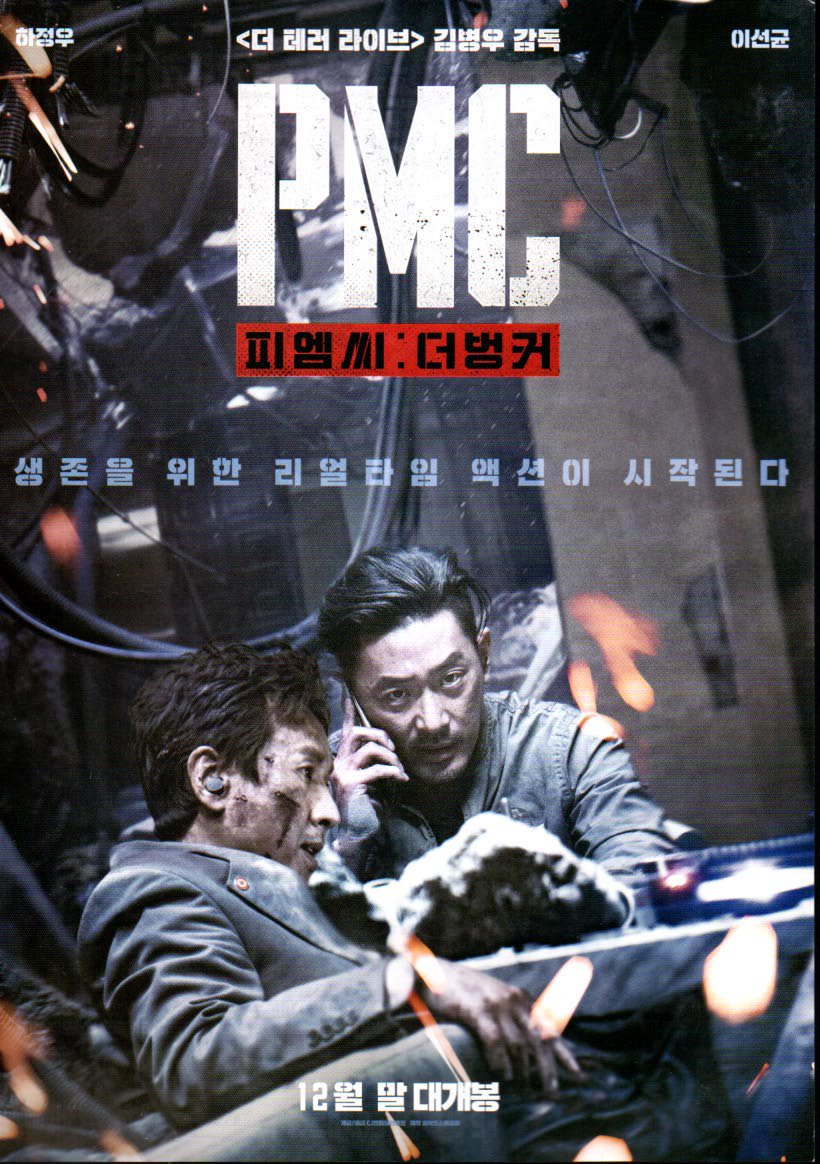 Pmc ザ バンカー 韓国版映画のチラシ 1枚もの ハングルカゲです 韓国の映画 ドラマとスターグッズなど扱っています