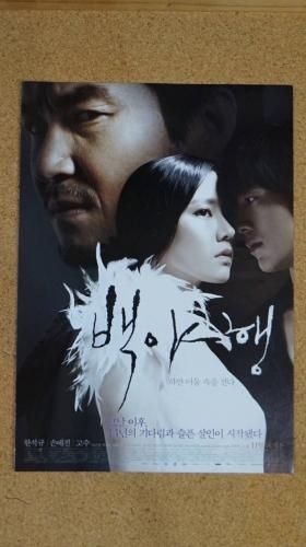 白夜行　ハン・ソッキュ　ソン・イェジン　コ・ス　韓国版映画のちらし　A4　２枚つづり -  ハングルカゲは韓国映画、ドラマとグッズを扱っています、DVD,OST,etc,通販のみで店舗はありません