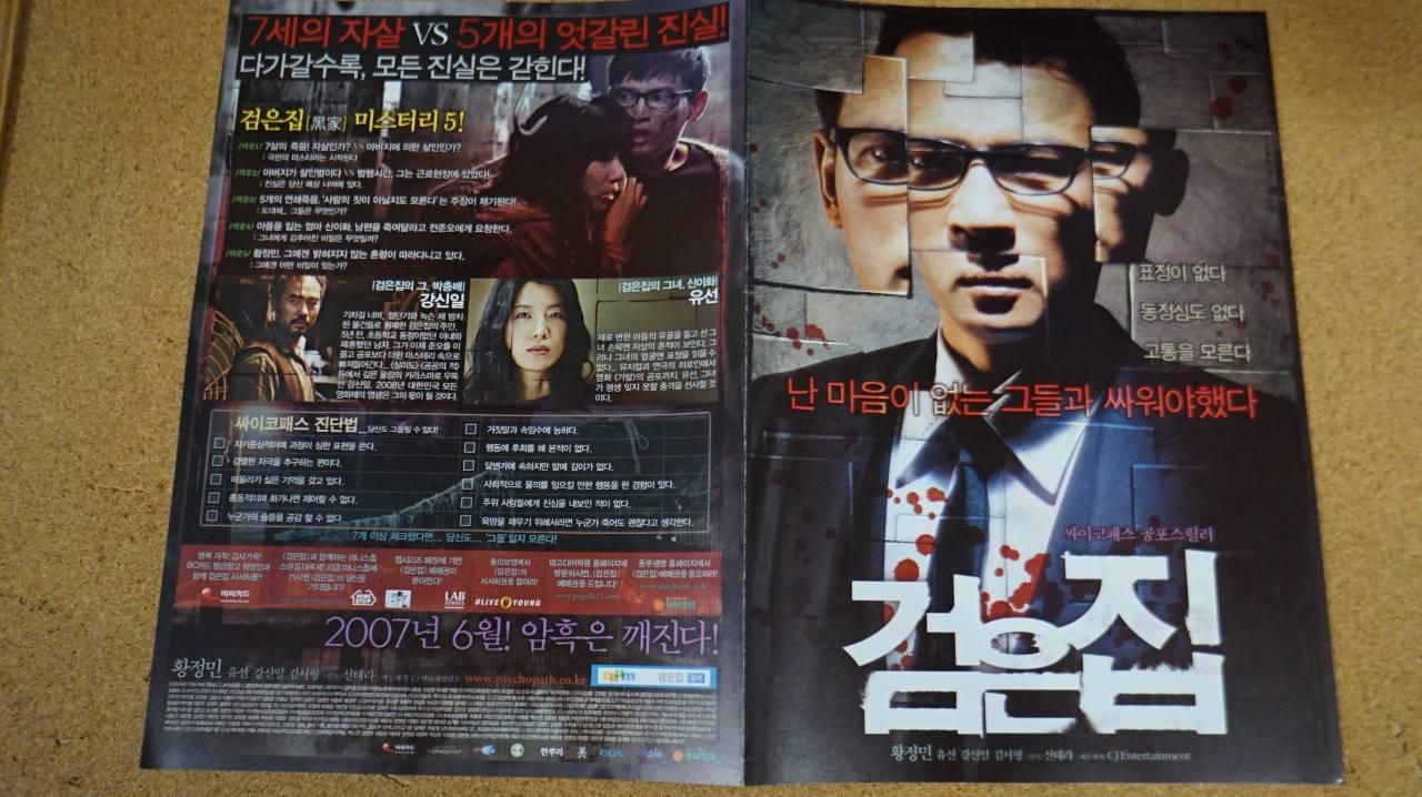 黒い家 ファン ジョンミン カン シニル ユ ソン キム ソヒョン 韓国版映画のチラシ 2種 ハングルカゲです 韓国 の映画 ドラマとスターグッズなど扱っています 黒い家 ファン ジョンミン カン シニル ユ ソン キム ソヒョン 韓国版映画のチラシ 2種 ハングルカゲです 韓国 の映画 ドラマとスターグッズなど扱っています