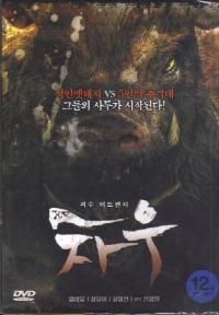 人喰猪，公民館襲撃す！　チャウ　DVD　R3　＋ -  ハングルカゲは韓国の映画、ドラマとグッズを扱っています、DVD,OST,etc,通販のみで店舗はありません