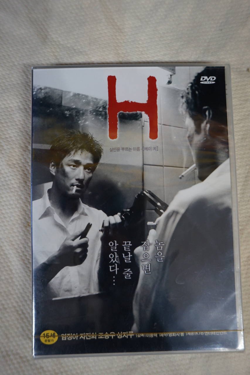 H 　エイチ 　DVD　ALL　開封中古品　ヨム・ジョンア チ・ジニ チョ・スンウ -  ハングルカゲは韓国の映画、ドラマとスターグッズなど扱っています、DVD、OST、etc、通販のみで店舗販売はありません