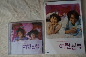 マイ リトルブライド 幼妻 新品OST＋新品 DVD R3 - ハングルカゲは韓国 ...