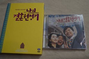 僕の結婚遠征記　新品OST＋DVD開封中古品 - ハングルカゲは韓国の映画、ドラマとグッズを扱っています、DVD,OST,etc,通販のみで店舗はありません