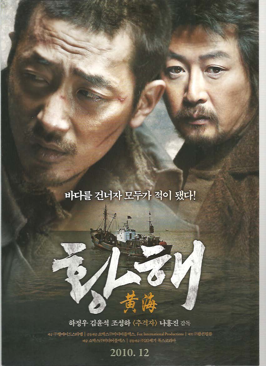 黄海 ファンヘ 韓国版映画のちらし ａ４ ２枚物 ハングルカゲです 韓国の映画 ドラマとスターグッズなど扱っています