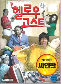 ハロー、ゴースト　DVD　R3＋韓国版映画のちらし　A4一枚 -  ハングルカゲは韓国の映画、ドラマとスターグッズなど扱っています、DVD、OST、etc、通販のみで店舗販売はありません