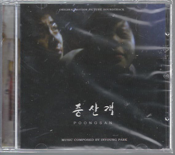 プンサンケ POONGSAN KE OST ユン・ゲサン キム・ギュリ キム・ギドク制作・脚本 -  ハングルカゲは韓国の映画、ドラマとグッズを扱っています、DVD