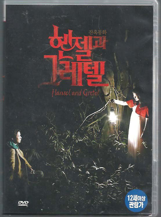 ヘンゼルとグレーテル DVD R3 中古品 - ハングルカゲは韓国の映画、ドラマとグッズを扱っています、DVD 