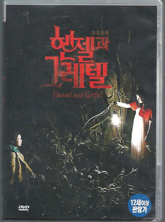 ヘンゼルとグレーテル　DVD　R3　中古品 -  ハングルカゲは韓国の映画、ドラマとスターグッズなど扱っています、DVD、OST、etc、通販のみで店舗販売はありません