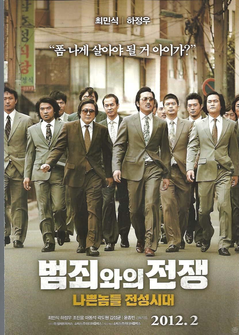 犯罪との戦争　悪者全盛時代　韓国版映画のチラシ　A4 2枚つづり -  ハングルカゲです、韓国の映画、ドラマとスターグッズなど扱っています、DVD、OST、etc、通販のみで店舗販売はありません