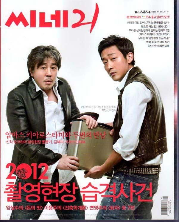 cine21 NO. 838 「犯罪との戦争 悪者全盛時代」のチェ・ミンシク