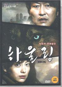 ハウリング HOWLING DVD R3+韓国版映画のちらし Ａ４ １枚もの