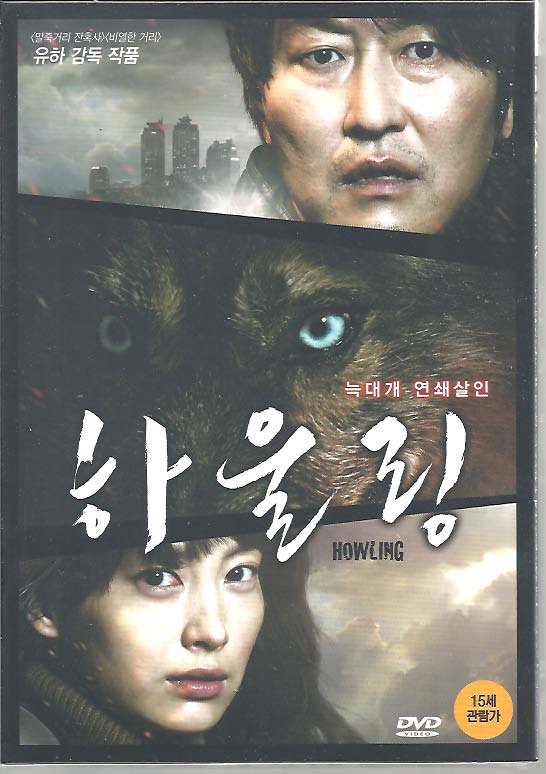 ハウリング　HOWLING　DVD　R3+韓国版映画のちらし　Ａ４　１枚もの -  ハングルカゲは韓国の映画、ドラマとスターグッズなど扱っています、DVD、OST、etc、通販のみで店舗販売はありません