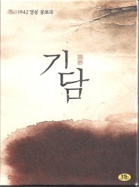 奇談 キダム 1942 京城恐怖劇 DVD R3 中古品 - ハングルカゲは韓国の