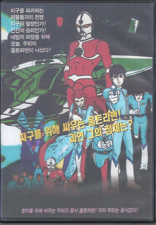 DVD-R　ハングルカゲは韓国の映画、ドラマとスターグッズなど扱っています、DVD、OST、etc、通販のみで店舗販売はありません　ウルトラマン　VHS
