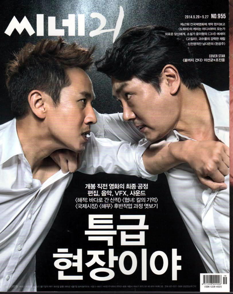 cine21 NO. 955 「最後まで行く」 イ・ソンギュン、チョ・ジヌン 表紙 -  ハングルカゲは韓国の映画、ドラマとグッズを扱っています、DVD