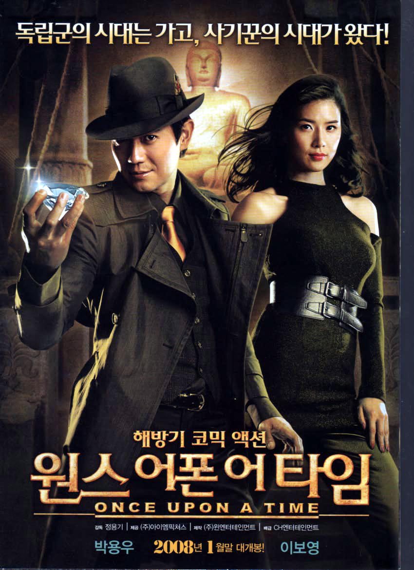 ワンス・アポン・ア・タイム 韓国版映画のチラシ A4 4枚もの - ハングルカゲは韓国 の映画、ドラマとグッズを扱っています、DVD