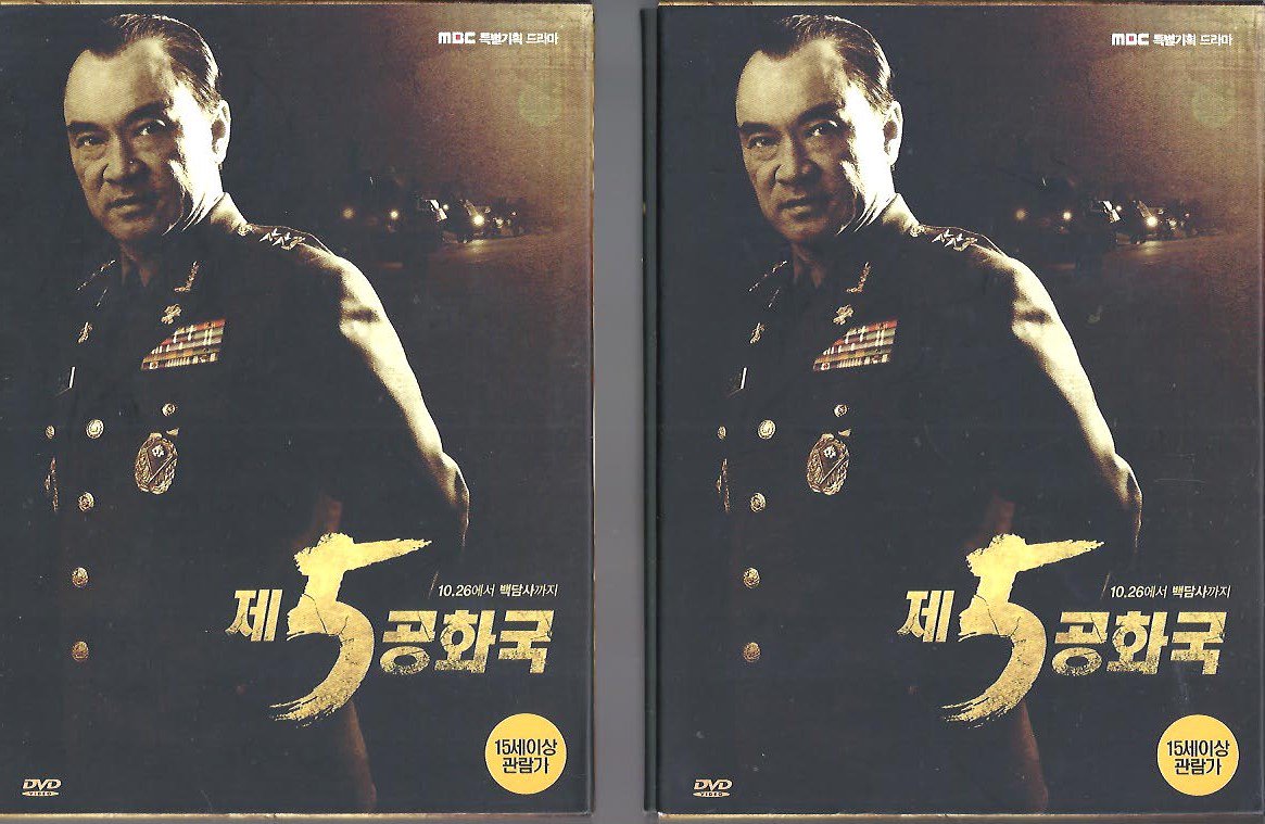 第五共和国 ＤＶＤ ２BOXセット R3 （送料無料） - ハングルカゲは韓国