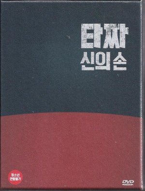 タチャ イカサマ師2 いかさま師 神の手 Dvd R3 ハングルカゲです 韓国の映画 ドラマとスターグッズなど扱っています