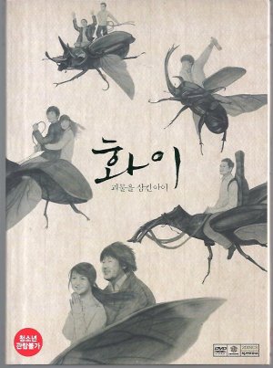 ファイ 怪物を飲み込んだ子 Dvd R3 中古品 韓国版映画のチラシ 2枚もの ハングルカゲです 韓国の映画 ドラマとスターグッズなど扱っています