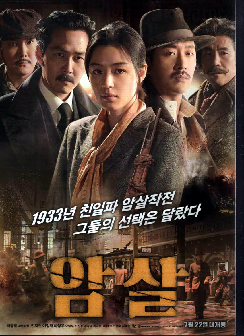 暗殺　チョン・ジヒョン、イ・ジョンジェ、ハ・ジョンウ 韓国版映画のちらし　A4 1枚もの -  ハングルカゲは韓国の映画、ドラマとグッズを扱っています、DVD