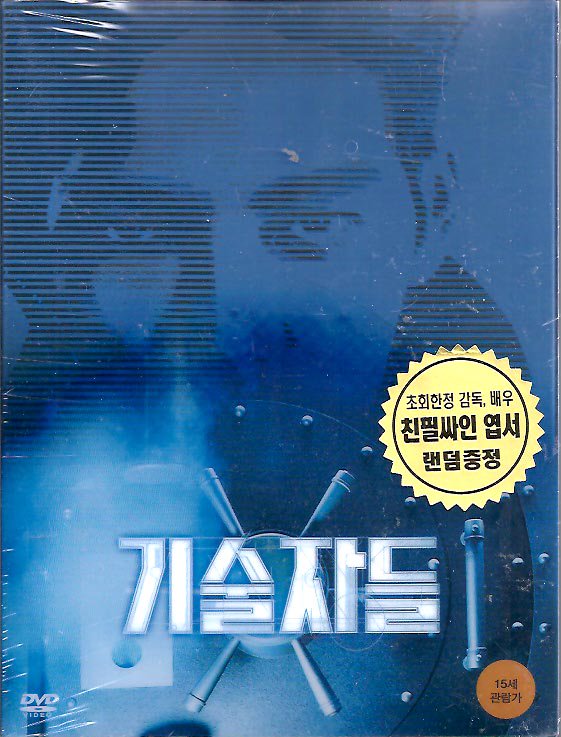 技術者たち Criminal Designer DVD R3 ＋韓国版映画のちらし A4 1枚