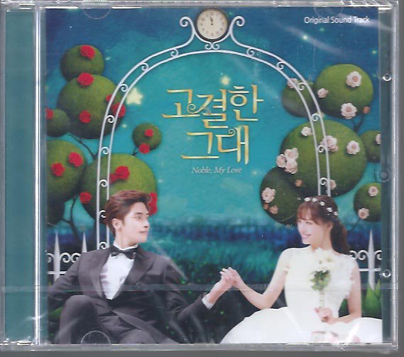 高潔な君 Noble My Love NaverTVキャスト WEBDRAMA OST - ハングルカゲは韓国の映画、ドラマ とグッズを扱っています、DVD,OST,etc,通販のみで店舗はありません