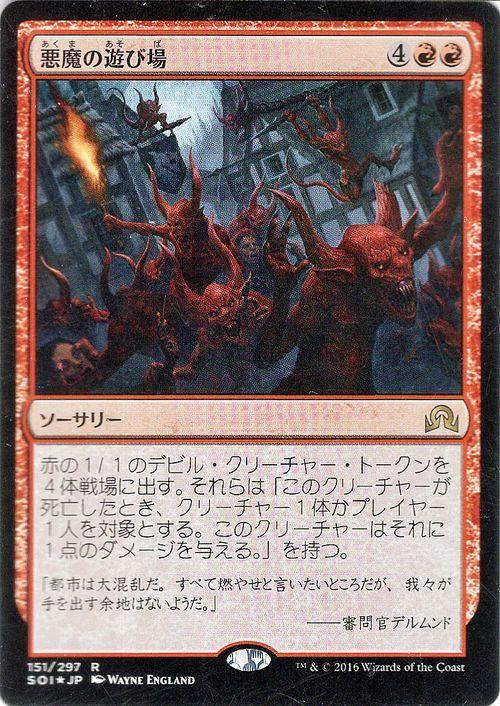 悪魔の遊び場｜マジック：ザ・ギャザリング MTGカード通販のカード