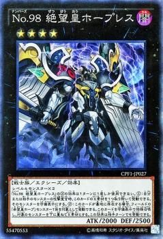 遊戯王 no 98 絶望皇ホープレス コレクターズレア コレクターズパック 閃光の決闘者編 Cpf1 Jp027 遊戯王 カード通販のカードミュージアム 遊戯王 no 98 絶望皇ホープレス コレクターズレア コレクターズパック 閃光の決闘者編 Cpf1 Jp027 遊戯王 カード通販のカードミュージアム