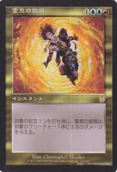 窒息の旋風/Suffocating Blast 【R】 ※NM-｜マジック：ザ